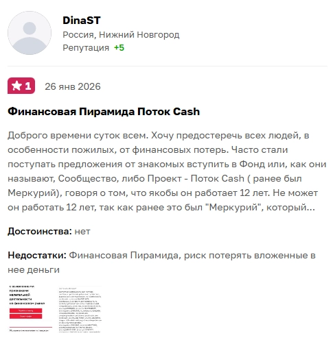 Реальный отзыв о Поток кэш